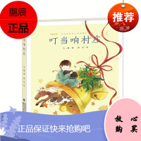 叮当响村庄2F王一梅精品童话典藏版