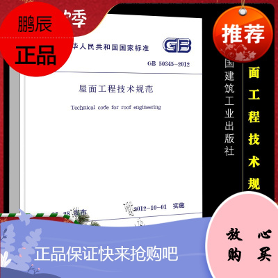 正版GB50345-2012 屋面工程技术规范 中国建筑工业出版社 屋面工程技术规范书籍