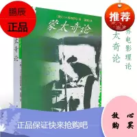 正版世界电影理论名著译丛--蒙太奇论 中国电影出版社 富澜 译9787106013462 电影理论大