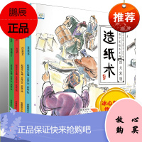 水墨中国绘本系列全套4册中华传统四大发明 造纸术 指南针 印刷术 火药 3-6-7-8-10岁幼儿童