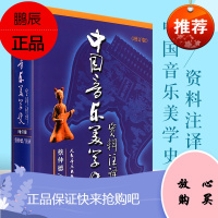 正版中国音乐美学史资料注译 增订版 人民音乐出版社 蔡仲德 中国音乐美学史资料注译