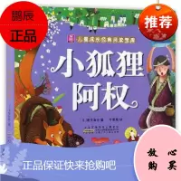 小树苗儿童成长经典阅读宝库:小狐狸阿权