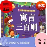 小树苗儿童成长经典阅读宝库:寓言三百则