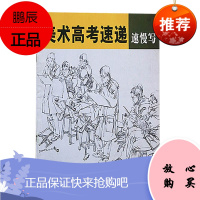 美术高考速递:速慢写 山东美术出版社