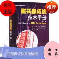 正版 磁共振成像技术手册(第4版) 凯瑟琳韦斯特布鲁克 ,王骏 天津科技翻译出版公司