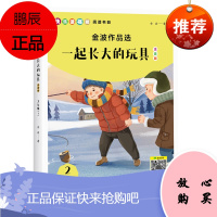金波作品选:一起长大的玩具(注音版) 快乐读书吧二年级下册推荐必读