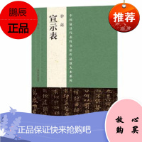 正版 中国代表性书法作品放大本系列 钟繇《宣示表》 张海 河南美术