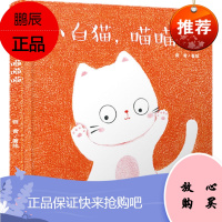 小白猫 喵喵喵 0-1-2-3-4-5-6岁婴幼儿认知绘本图画书 颜色认知友爱趣味艺术启蒙漫画书 早