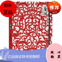 正版 中国历代纹样经典系列-龙凤 王晓玉、魏意苹 纹样图集 河南美术