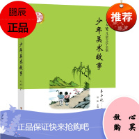 丰子恺儿童文学全集·少年美术故事·漫画插图版