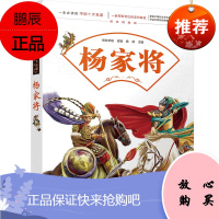 /一生必读的中国十大名著 杨家将