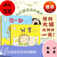 精装我的大喊大叫的+在一起+分享+你们都是我的爱全4册 二胎家庭 儿童故事书3-6岁幼儿园