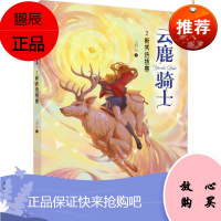 云鹿骑士·新秀选拔赛 故事充满童真,又青春气息浓郁,特别适合青少年阅读!