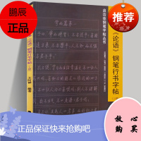 启功体论语 钢笔行书字帖 上下册 启功体钢笔字帖丛书硬笔字贴 岭南美术出版社