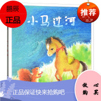 小马过河2F伴我长大经典童话