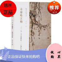 正版 扬州八怪风云会 奇郁晴江梅&mdash;2015&middot;李方庸诞辰320周年学术专辑