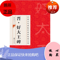 好大王碑隶书字帖碑帖正版大字 中国古代碑帖经典彩色放大本 江西美术出版社