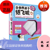 书籍 全世界孩子都爱玩的纸飞机 3-6-7-10岁少儿童学前幼儿游戏创意折纸手工书籍 亲子互