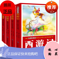 儿童注音版:四大名著经典小故事选编套装(简装 套装共4册)