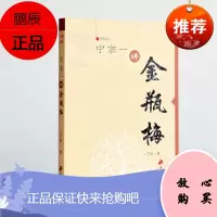 金瓶梅 宁宗一讲金瓶梅 点评 词话 讲解 话说金瓶梅 古典艳情小说 名师讲义 历史小说讲解 天津古籍