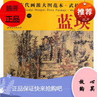 中国古代画派大图范本 武林画派 蓝瑛(1) 仿黄鹤山樵山水图 绘画 艺术 江西美术出版社