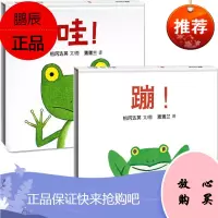精装 蹦+哇 全套2册/蒲蒲兰图画书系列 婴幼儿童宝宝小孩子启蒙认知绘本图画书籍0-1-2-3-4-