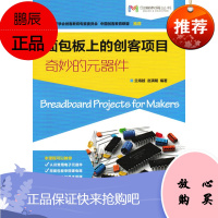 面包板上的创客项目 奇妙的元器件