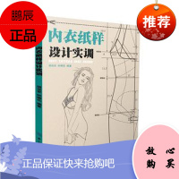 内衣纸样设计实训 胡远安,钟柳花著 中国纺织出版社 9787518020454 艺术 设计 服装设计