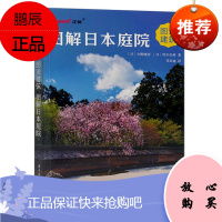 正版 图解日本庭院 图说建筑 47个都道府县内的67所庭院 造园艺术 日本文化庭院设计书籍