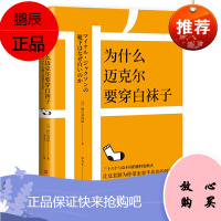 正版 为什么迈克尔要穿白袜子 不同于稻盛和夫的《活法》看“毒舌”野吕英四郎如