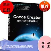 正版 Cocos Creator微信小游戏开发实战 微信小程序开发实战 Cocos Creator教