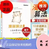 2020新书 漫画算法 小灰的算法之旅 Python篇 @程序员小灰 著 程序员算法数据结构基础知识