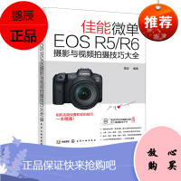 佳能微单EOS R5 R6摄影与视频拍摄技巧大全9787122383648化学工业出版社全新正版
