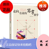 梦山书系 走向有效的写字教学 教师用书屈太侠 福建教育出版社 35.0