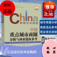 中国重点城市商圈分析与商家选址参考 金毅 商业地产 商铺选址 商铺投资 招商定位及建筑规划书 精细数