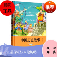 金版童书·中国历史故事(精装版)