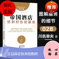 帝国酒店恰到好处的服务 现代酒店宾馆管理与经营书籍 服务礼仪 酒店前厅部经理营销书籍 酒店服务员书籍