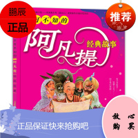 不可不知的阿凡提经典故事彩图拼音版
