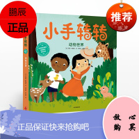 小手转转 动物世界 2-7岁儿童游戏书玩具书子互动游戏百宝箱转转翻翻游戏睡前故事书
