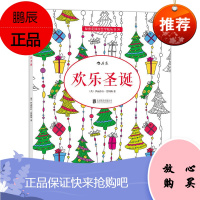 欢乐圣诞:秘密花园涂绘学院丛书30 零基础儿童填色书绘画临摹涂鸦美术书解压减压手绘