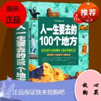 [满59-8]正版 人一生要去的100个地方 旅游景点自助游 世界旅游书籍 旅游指南攻略书籍