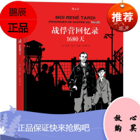 战俘营回忆录1680天 历史动漫图像小说青少年课外阅读读物子共读书籍回忆漫画绘本小说