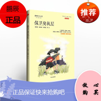 保卫臭氧层 7-10岁少儿文学青少年初中生小说课外读物子共读儿童文学小说故事书