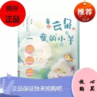 冰波暖心童话:云朵变的小羊