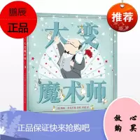 大变魔术师 3-6岁魔法书儿童绘本故事图画书课外阅读读物子共读书籍睡前故事书