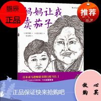 妈妈让我卖茄子 3-9岁儿童课外阅读故事绘本福音馆代表作情故事书感人故事书