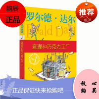 查理和巧克力工厂/罗尔德·达尔作品典藏 爱伦坡文学奖国际大奖小 明天出版社