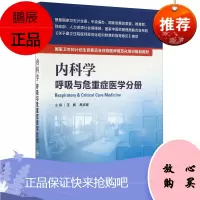 内科学 呼吸与危重症医学分册