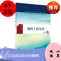 制药工程实训(第2版2F本科中医药学配教)