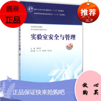 实验室安全与管理(第2版)